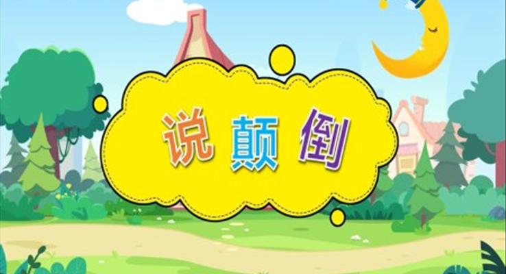 幼儿园教学课件社会教育《说颠倒》PPT课件