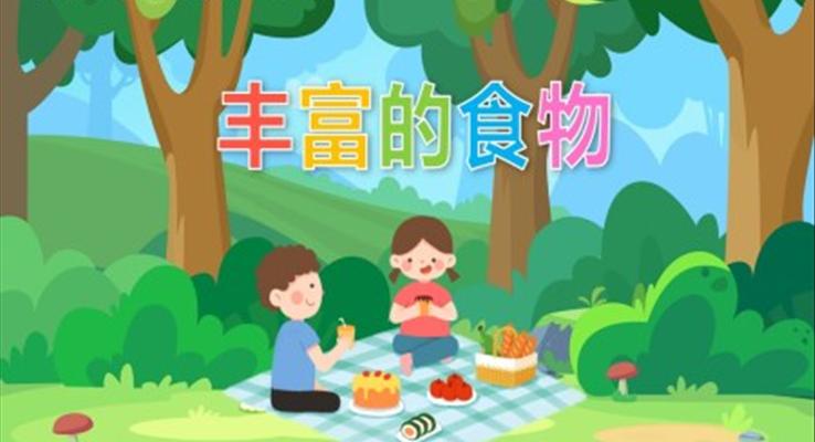 幼儿园教学课件社会教育《丰富的食物》PPT课件