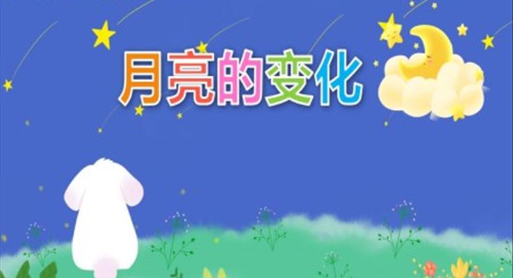 幼儿园教学课件社会教育《月亮的变化》PPT课件