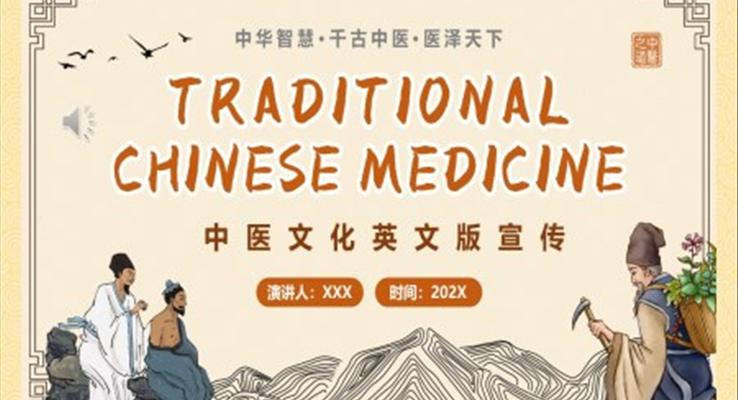 中医文化英文宣传PPT动态模板复古中国风