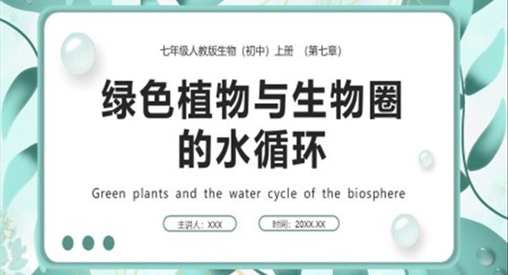 绿色植物与生物圈的水循环课件PPT模板部编版七年级生物上册
