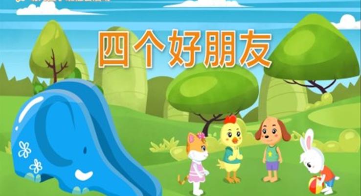 幼儿园教学课件社会教育《四个好朋友》PPT课件