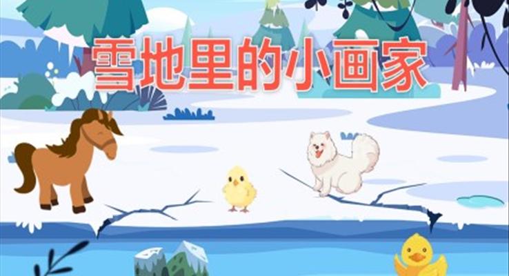 幼儿园教学课件语言教育《雪地里的小画家》PPT课件