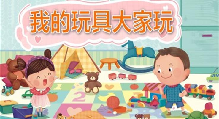 幼儿园教学课件社会教育《我的玩具大家玩》PPT课件