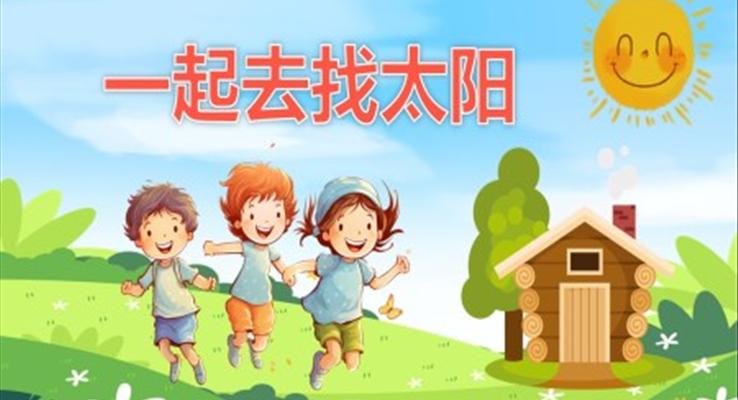 幼儿园教学课件社会教育《找太阳》PPT课件