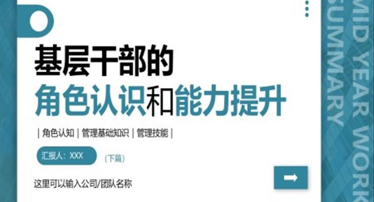 基层干部的角色认识和能力提升PPT模板下篇职场培训课件