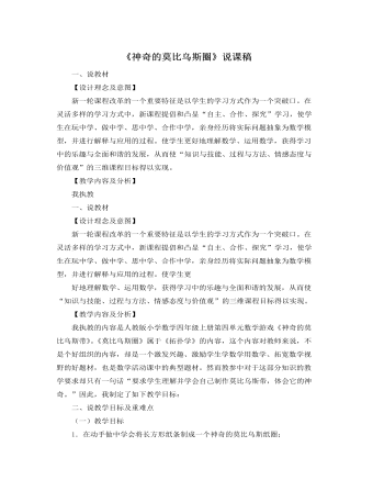 北师大版小学数学六年级下册《神奇的莫比乌斯圈》说课稿