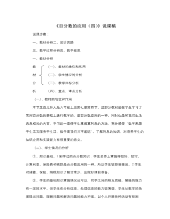 北师大版小学数学六年级上册《百分数的应用（四）》说课稿