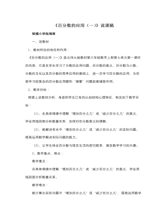 北师大版小学数学六年级上册《百分数的应用（一）》说课稿