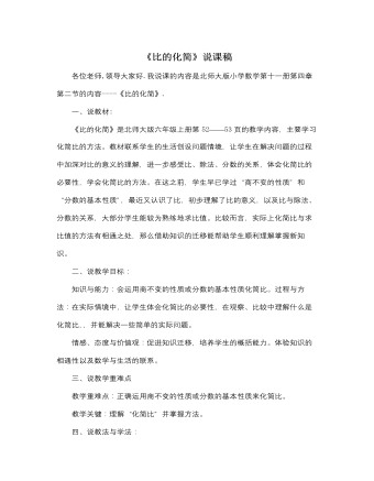 北师大版小学数学六年级上册《比的化简》说课稿