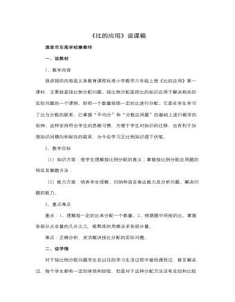 北师大版小学数学六年级上册《比的应用》说课稿