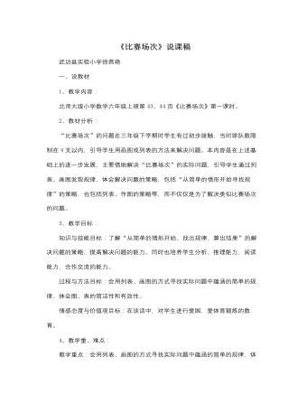 北师大版小学数学六年级上册《比赛场次》说课稿