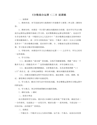 北师大版小学数学六年级上册《分数混合运算（二）》说课稿