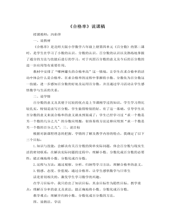 北师大版小学数学六年级上册《合格率》说课稿