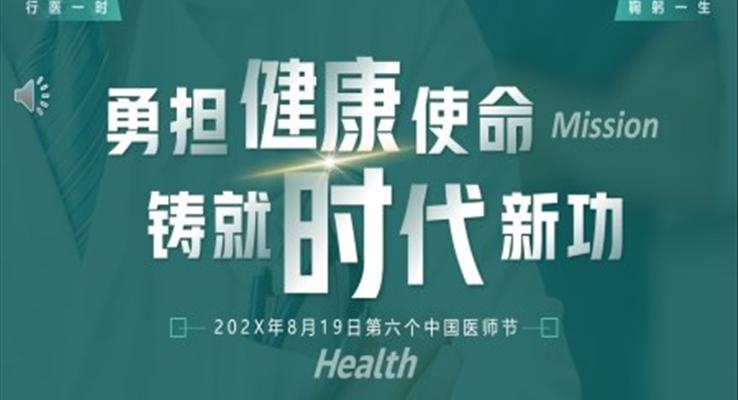 2023中国医师节PPT模板