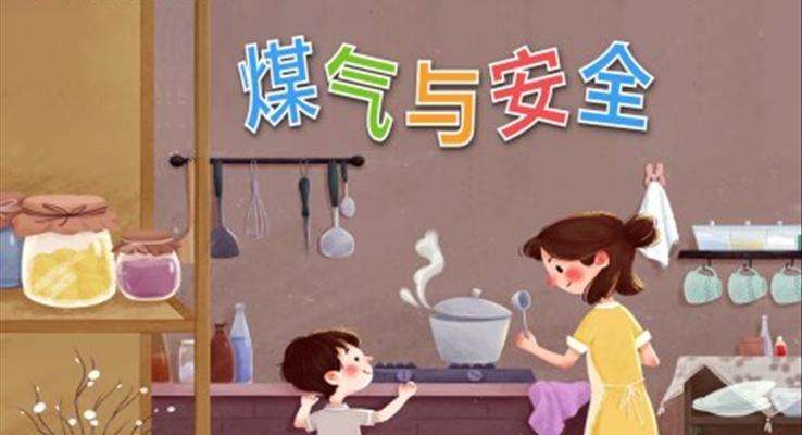 煤气与安全PPT课件幼儿园教学课件