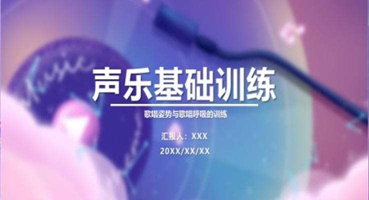 声乐基础训练PPT课件歌唱姿态与歌唱呼吸