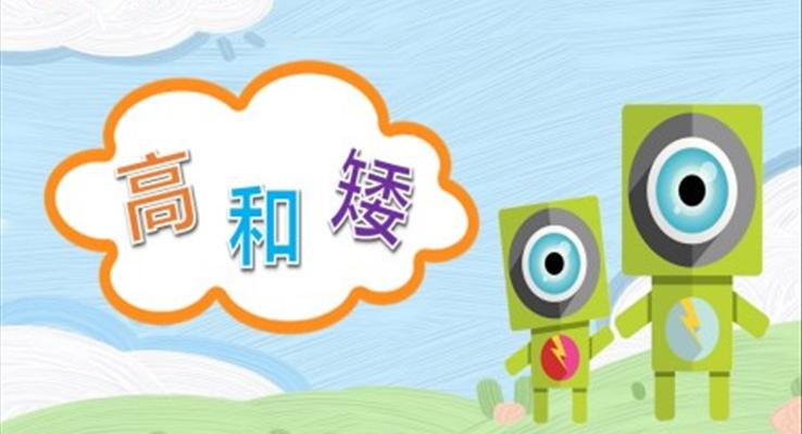 幼儿园教学课件社会教育《高和矮》PPT课件模板