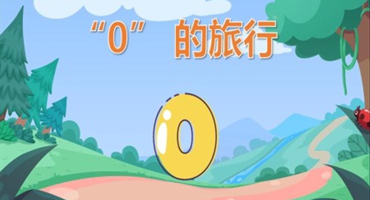 幼儿园教学课件科学教育《0的旅行》PPT课件