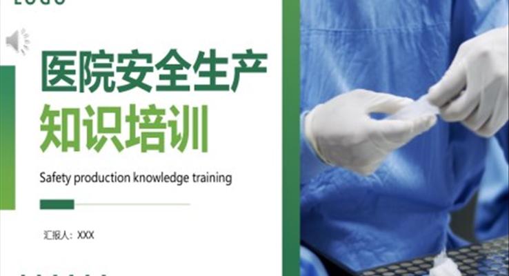 医院安全生产知识培训安全教育PPT课件之教育培训PPT模板