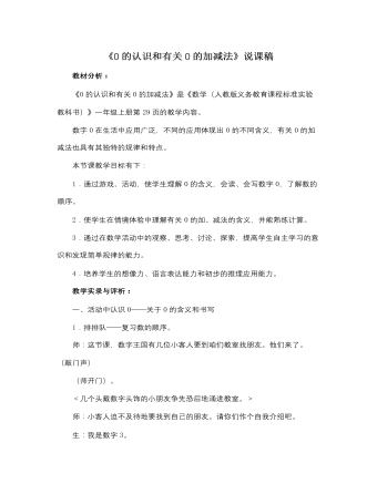 人教版新课标小学数学一年级上册0的认识和有关0的加减法 说课稿