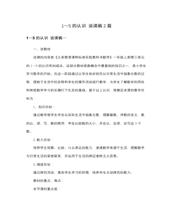 人教版新课标小学数学一年级上册1～5的认识 说课稿2篇