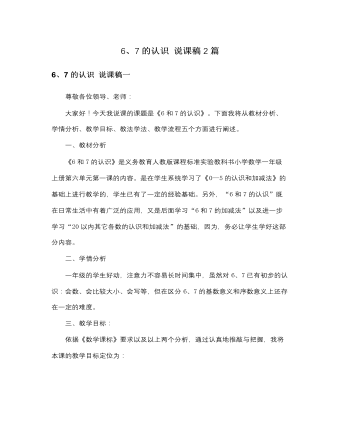 人教版新课标小学数学一年级上册6、7的认识 说课稿2篇