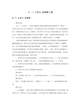 人教版新课标小学数学一年级上册8、7、6加几 说课稿2篇