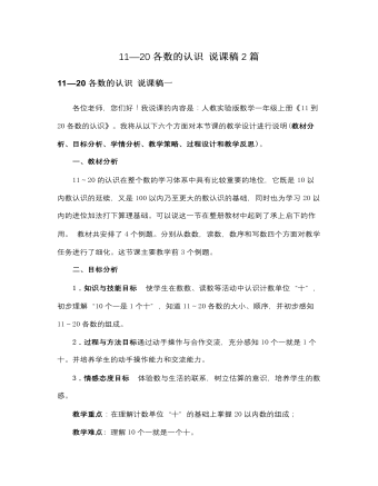 人教版新课标小学数学一年级上册11—20各数的认识 说课稿2篇