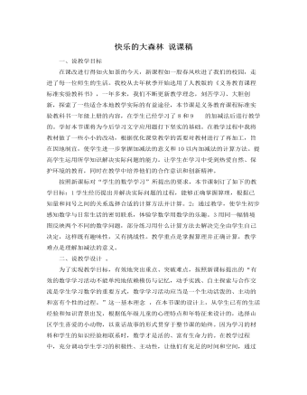 人教版新课标小学数学一年级上册快乐的大森林 说课稿