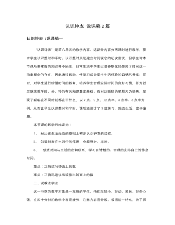 人教版新课标小学数学一年级上册认识钟表 说课稿2篇