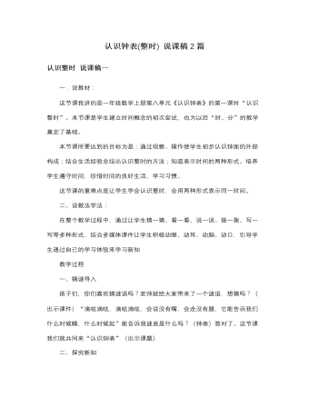 人教版新课标小学数学一年级上册认识钟表(整时) 说课稿2篇