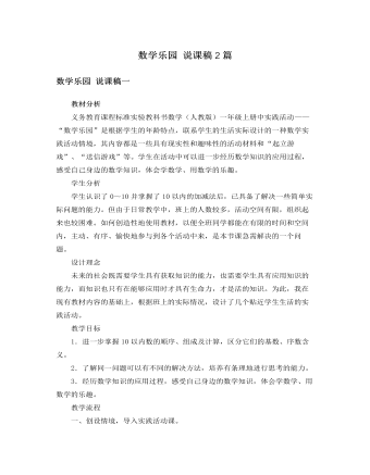 人教版新课标小学数学一年级上册数学乐园 说课稿2篇