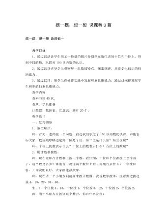 人教版新课标小学数学一年级下册摆一摆，想一想 说课稿3篇