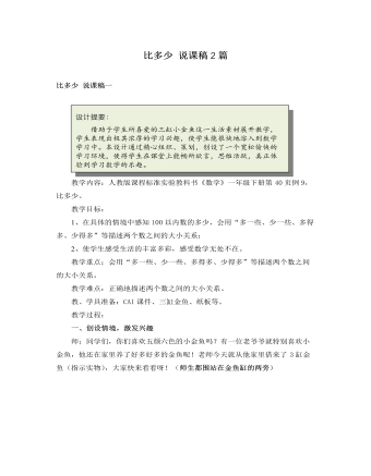 人教版新课标小学数学一年级下册比多少 说课稿2篇