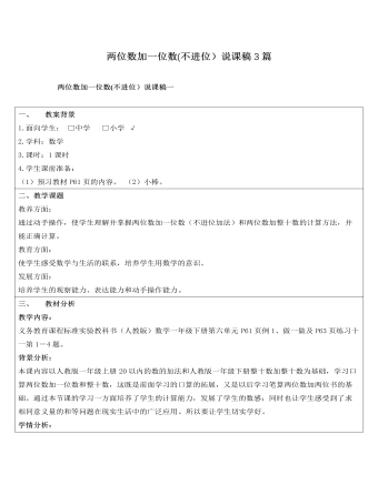 人教版新课标小学数学一年级下册两位数加一位数(不进位）说课稿3篇