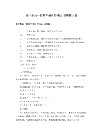 人教版新课标小学数学一年级下册整十数加一位数和相应的减法 说课稿3篇