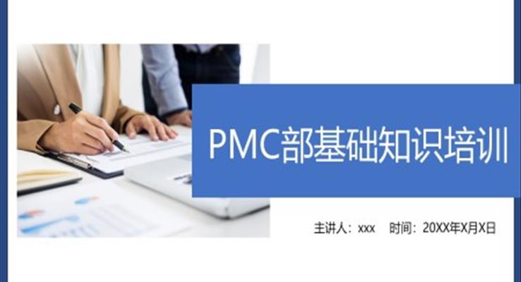 PMC基础知识培训课件PPT模板精益生产