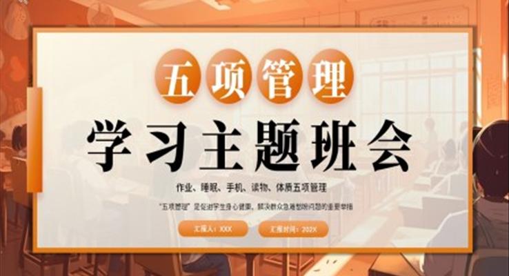 五项管理学习主题班会PPT模板