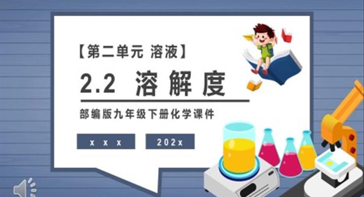 溶解度课件PPT模板部编版九年级化学下册