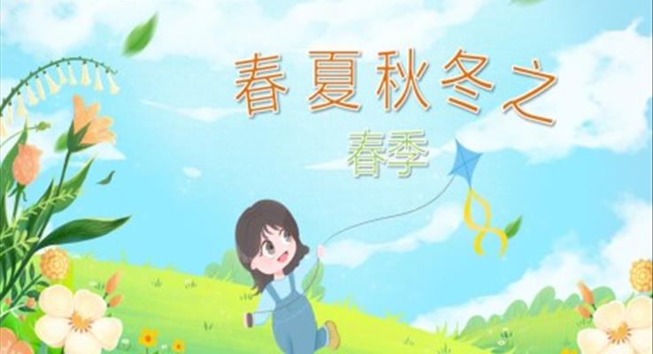 幼儿园教学课件科学教育《春夏秋冬之春季》PPT课件