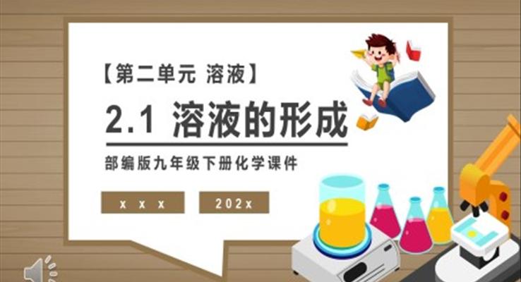 溶液的形成课件PPT模板部编版九年级化学下册