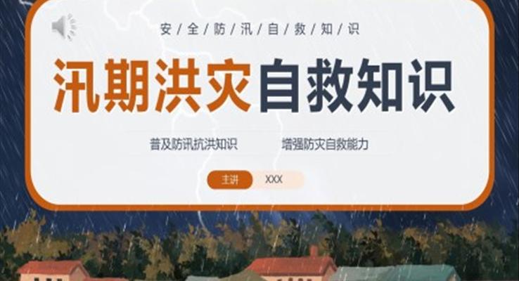 安全防汛自救知识学习课件PPT模板