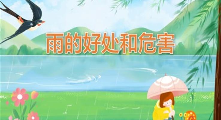 幼儿园教学课件科学教育《雨的好处和危害》PPT课件