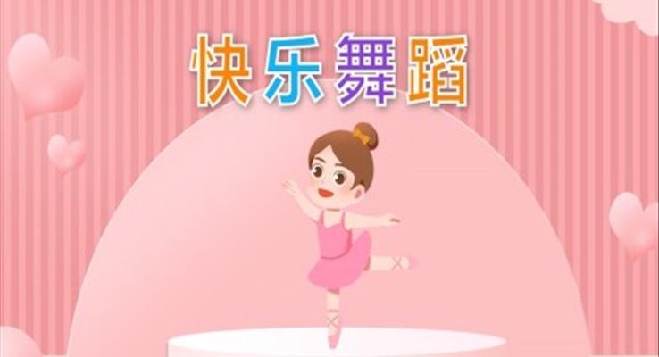 幼儿园教学课件社会教育《快乐舞蹈》PPT课件