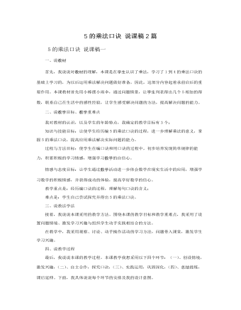 人教版新课标小学数学二年级上册5的乘法口诀 说课稿2篇