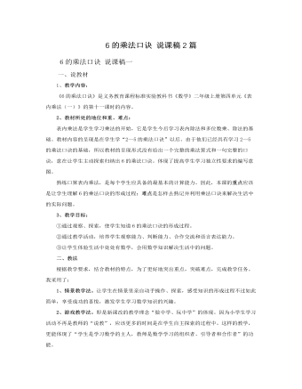 人教版新课标小学数学二年级上册6的乘法口诀 说课稿2篇