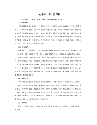 人教版新课标小学数学二年级上册7的乘法口诀 说课稿