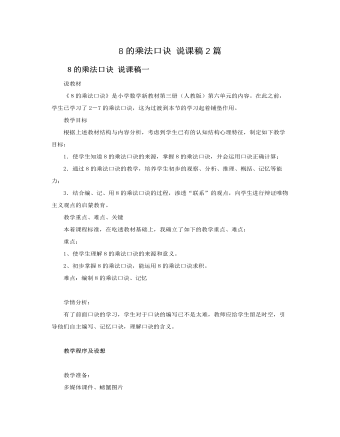 人教版新课标小学数学二年级上册8的乘法口诀 说课稿2篇