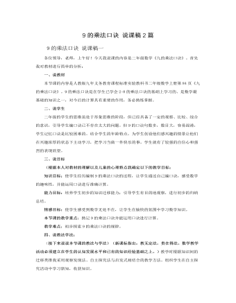 人教版新课标小学数学二年级上册9的乘法口诀 说课稿2篇